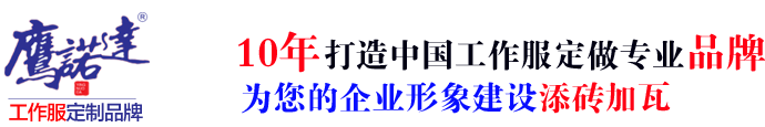 永安工作服
