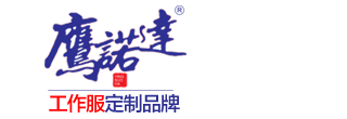 永安工作服